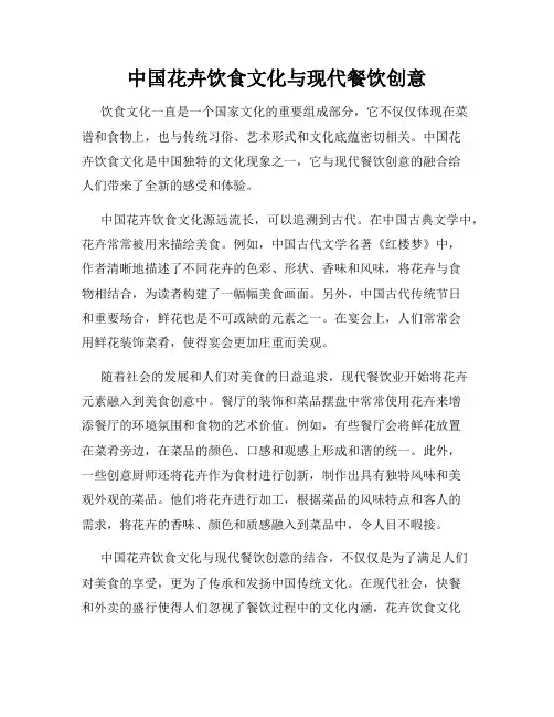 中国花卉饮食文化与现代餐饮创意