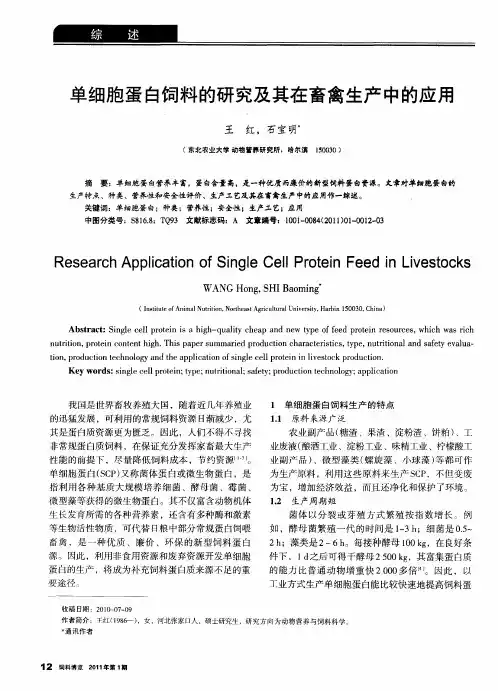 单细胞蛋白饲料的研究及其在畜禽生产中的应用