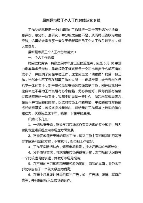 最新超市员工个人工作总结范文5篇