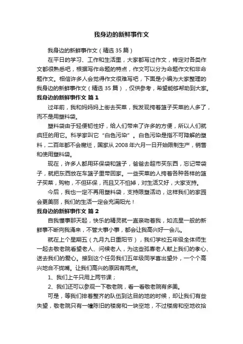 我身边的新鲜事作文（精选35篇）