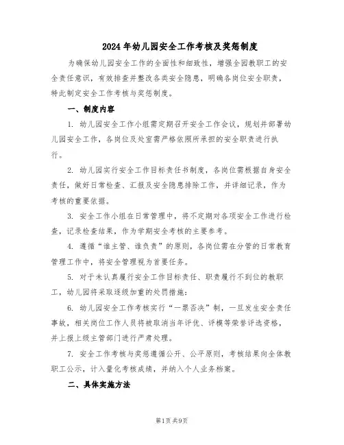 2024年幼儿园安全工作考核及奖惩制度（4篇）