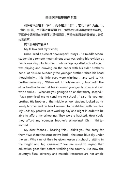 英语演讲稿带翻译5篇