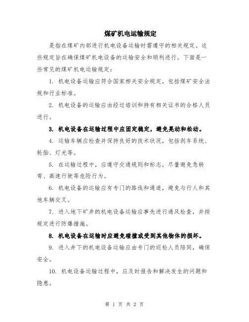 煤矿机电运输规定