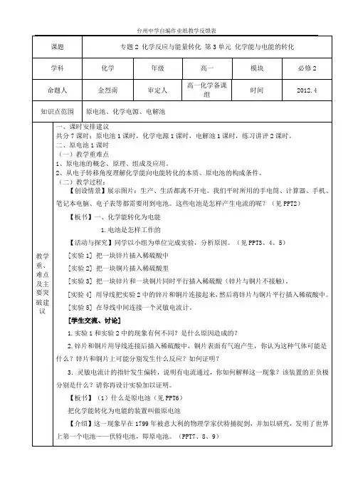 教案：必修2 专题2 化学反应与能量转化 第3单元 化学能与电能的转化1