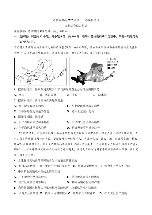 四川省泸县第五中学2023届高三下学期三诊模拟考试文科综合试题