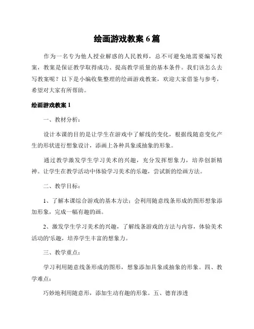 绘画游戏教案6篇