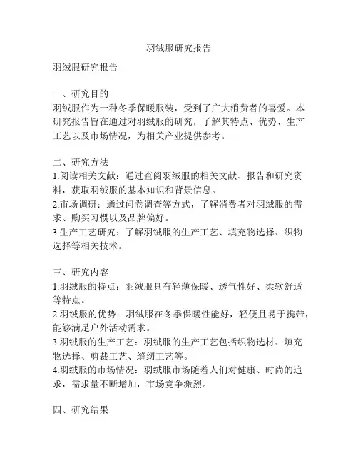 羽绒服研究报告