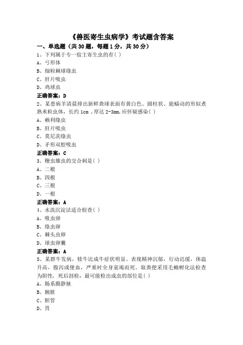 《兽医寄生虫病学》考试题含答案