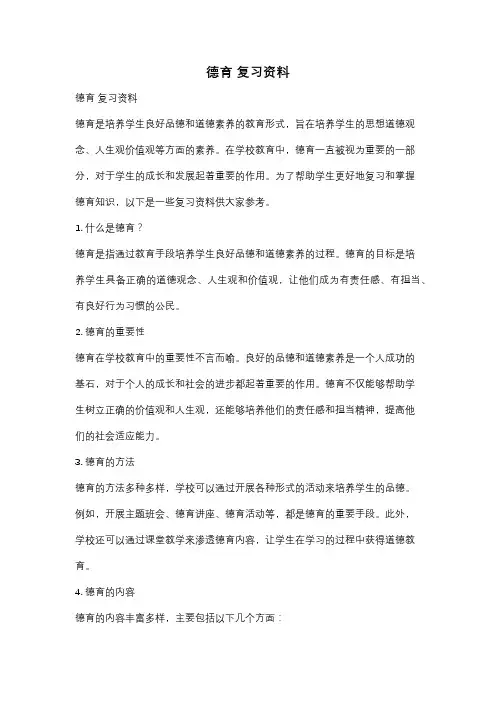 德育 复习资料