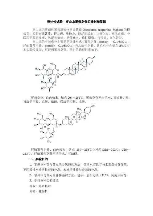 设计性试验  穿山龙薯蓣皂苷的提制和鉴识