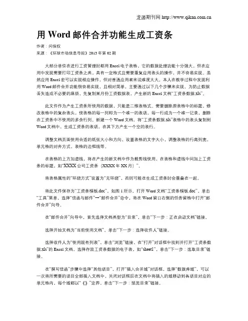 用Word邮件合并功能生成工资条