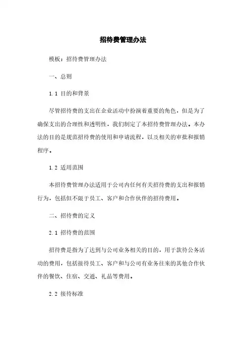 招待费管理办法