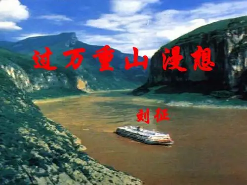 过万重山漫想ppt23 苏教版