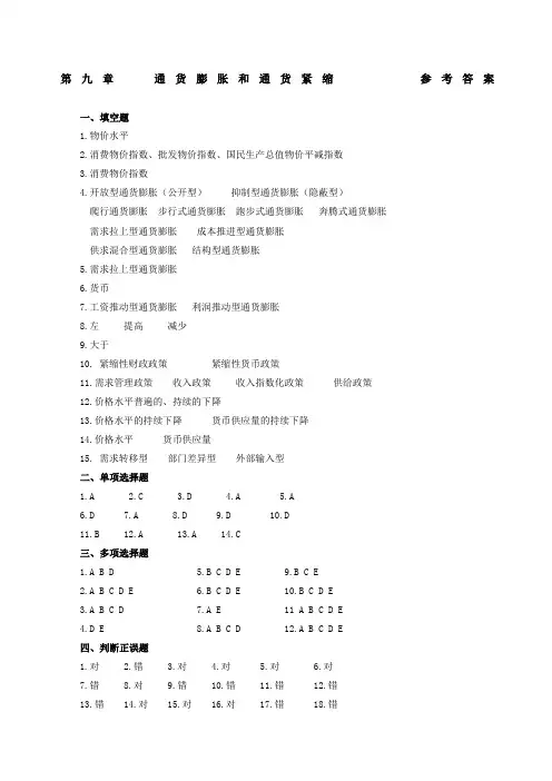 通货膨胀和通货紧缩参考答案