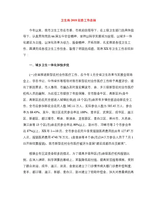 卫生局2018年终工作总结