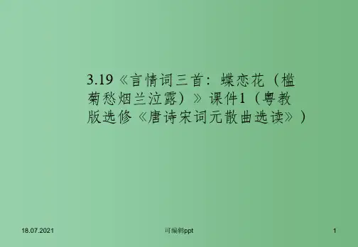 高中语文 3.19 《言情词三首：蝶恋花(槛菊愁烟兰泣露)》 粤教版选修《唐诗宋词元散曲选读》