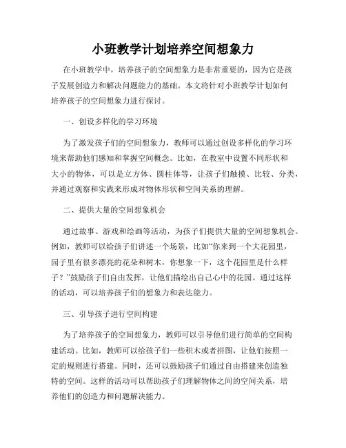 小班教学计划培养空间想象力