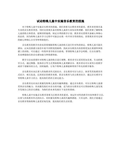 试论特殊儿童中实施音乐教育的措施