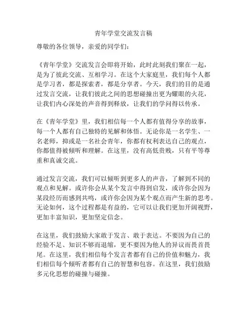 青年学堂交流发言稿