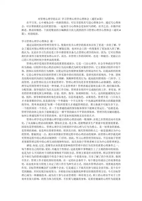 对管理心理学的认识 学习管理心理学心得体会(通用4篇)
