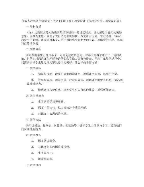 部编人教版四年级语文下册第10课《绿》教学设计(含教材分析、教学反思等)