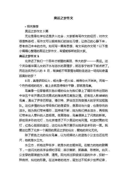奥运之梦作文