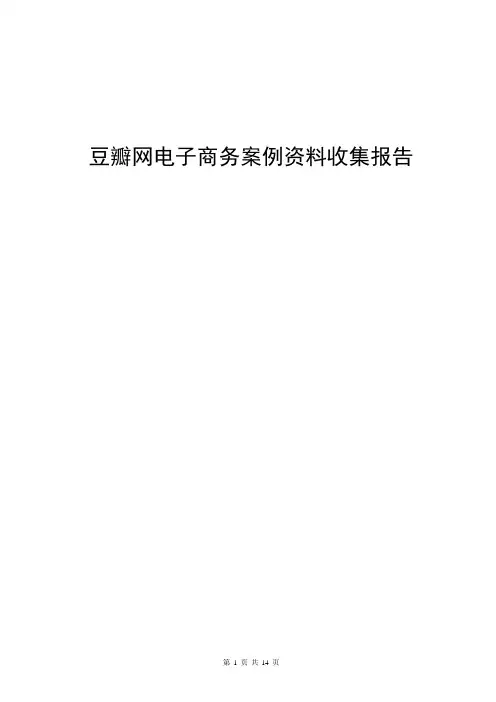 豆瓣网电子商务案例分析报告