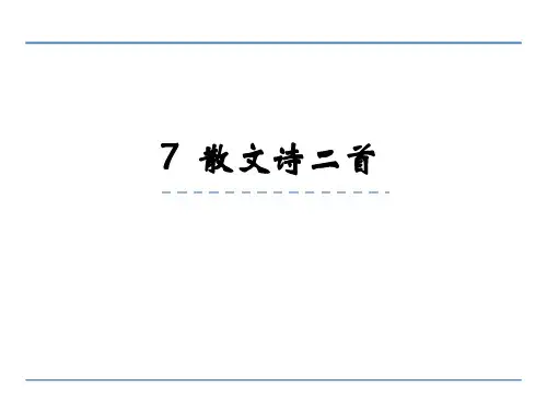 七年级语文上册第7课《散文诗二首》课件