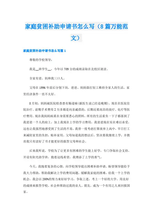 家庭贫困补助申请书怎么写(8篇万能范文)