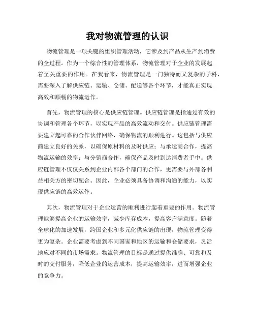 我对物流管理的认识