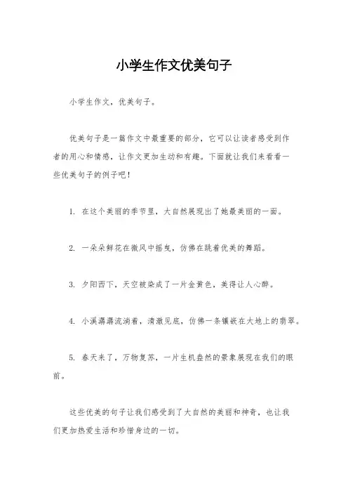 小学生作文优美句子
