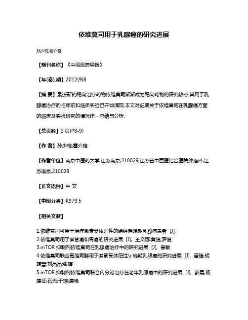 依维莫司用于乳腺癌的研究进展