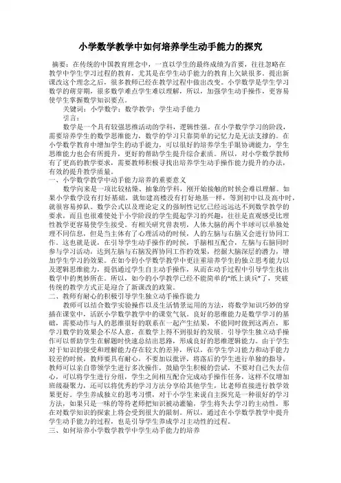 小学数学教学中如何培养学生动手能力的探究