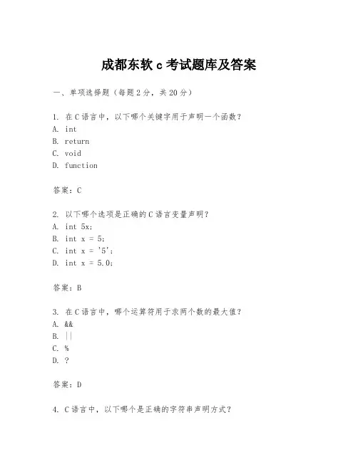 成都东软c考试题库及答案