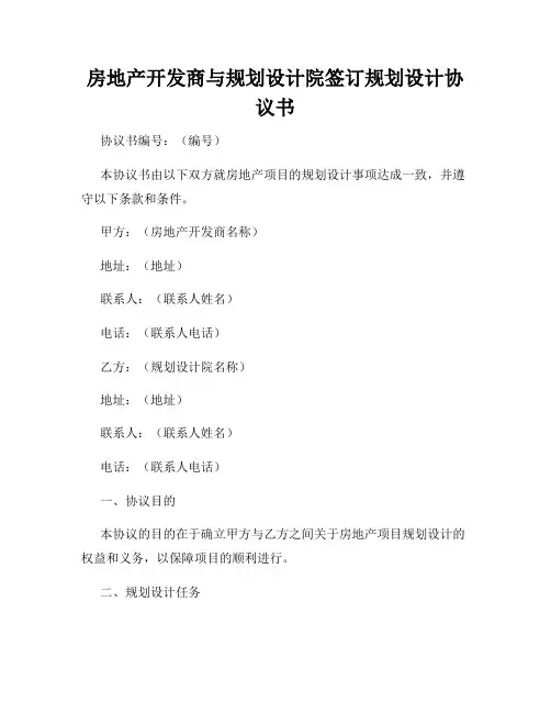 房地产开发商与规划设计院签订规划设计协议书