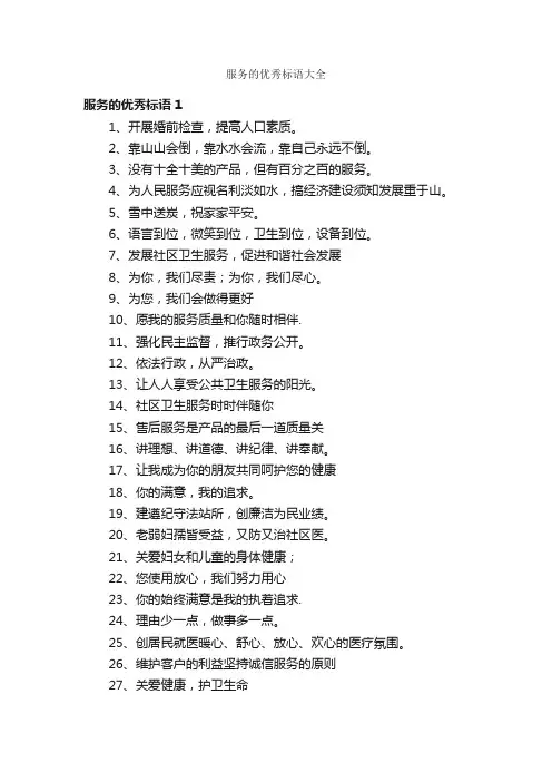 服务的优秀标语大全
