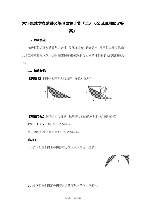 六年级数学奥数讲义练习面积计算(二)(全国通用版含答案)