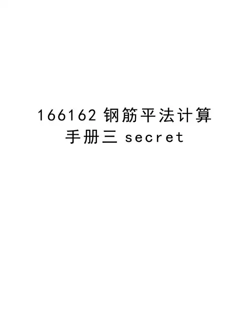 最新166162钢筋平法计算手册三secret汇总