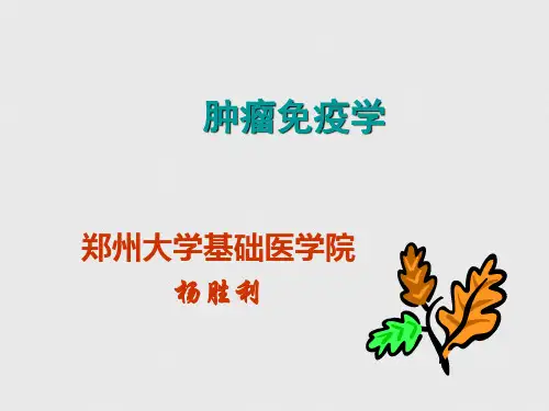 《肿瘤免疫学》PPT课件