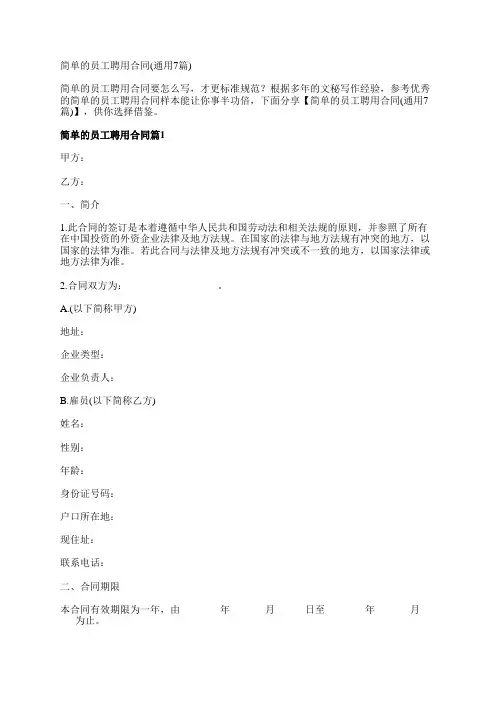 简单的员工聘用合同(通用7篇)