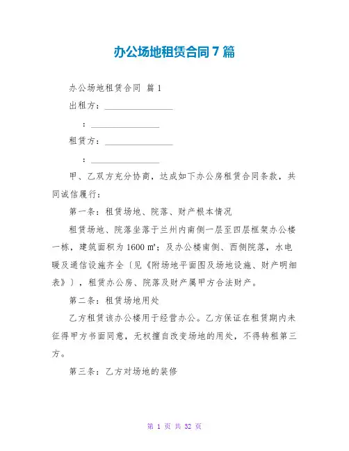 办公场地租赁合同7篇