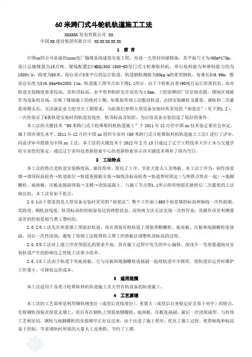 工艺工法QC电力建设工程60米跨门式斗轮机轨道施工工法(附图)