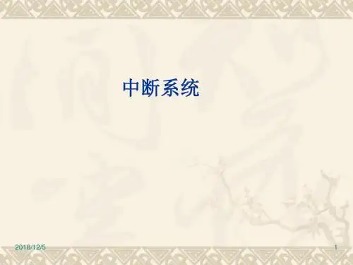 单片机中断系统-Interrupt