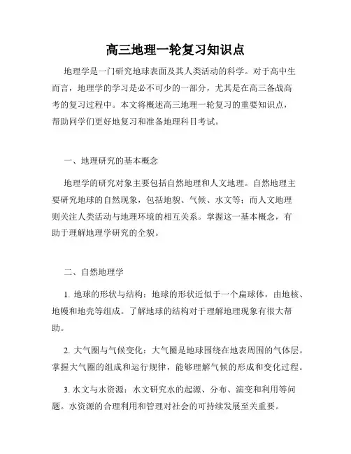 高三地理一轮复习知识点