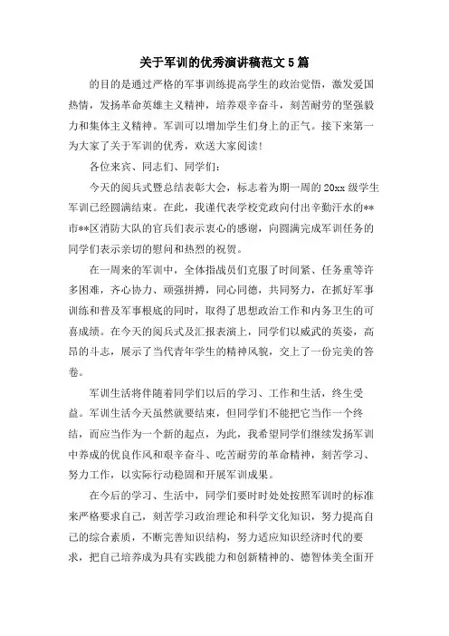 关于军训的优秀演讲稿范文5篇