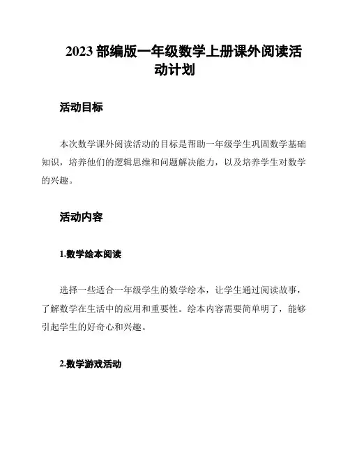 2023部编版一年级数学上册课外阅读活动计划