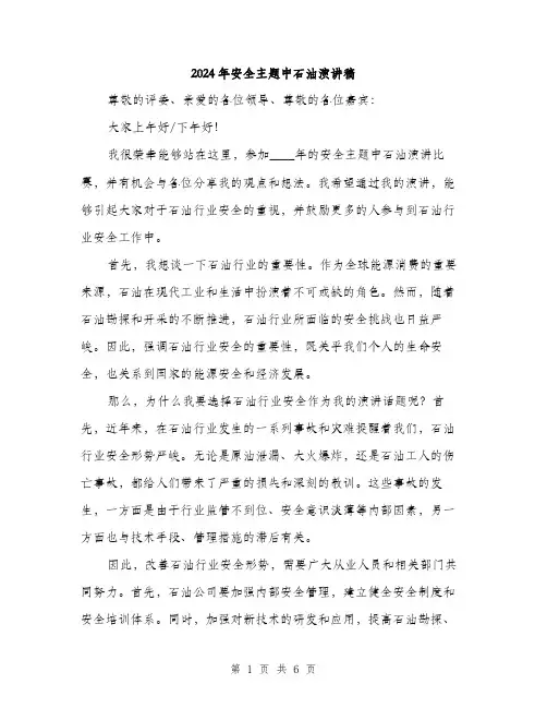 2024年安全主题中石油演讲稿(三篇)
