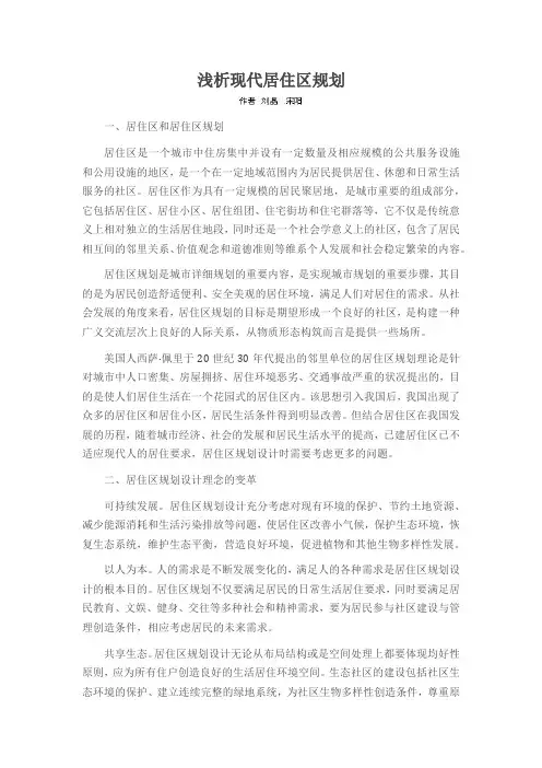 浅析现代居住区规划