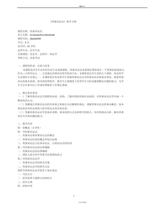 《刑事诉讼法》教学大纲
