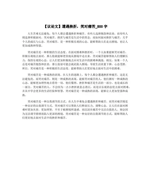【议论文】遭遇挫折,笑对痛苦_800字